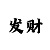 幸运快3出号规律